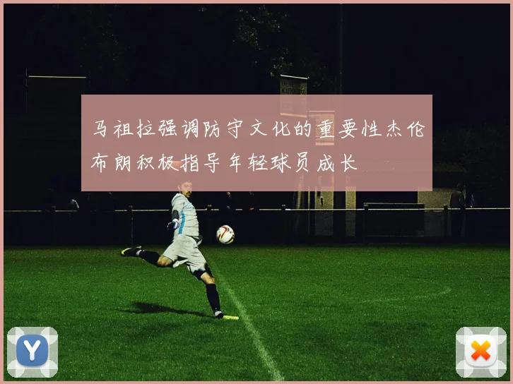 马祖拉强调防守文化的重要性杰伦布朗积极指导年轻球员成长