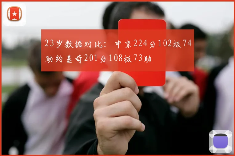 23岁数据对比：申京224分102板74助约基奇201分108板73助