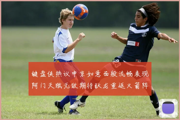 键盘侠热议申京如意面般流畅表现阿门天赋无敌期待狄龙重返火箭阵容