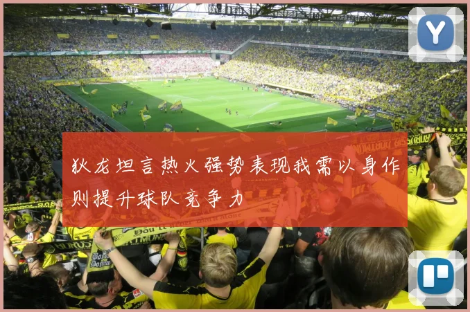 狄龙坦言热火强势表现我需以身作则提升球队竞争力