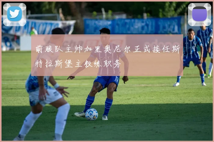 前狼队主帅加里奥尼尔正式接任斯特拉斯堡主教练职务