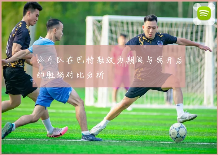 公牛队在巴特勒效力期间与离开后的胜场对比分析