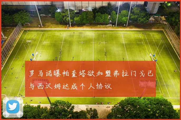 罗马诺曝帕奎塔欲加盟弗拉门戈已与西汉姆达成个人协议