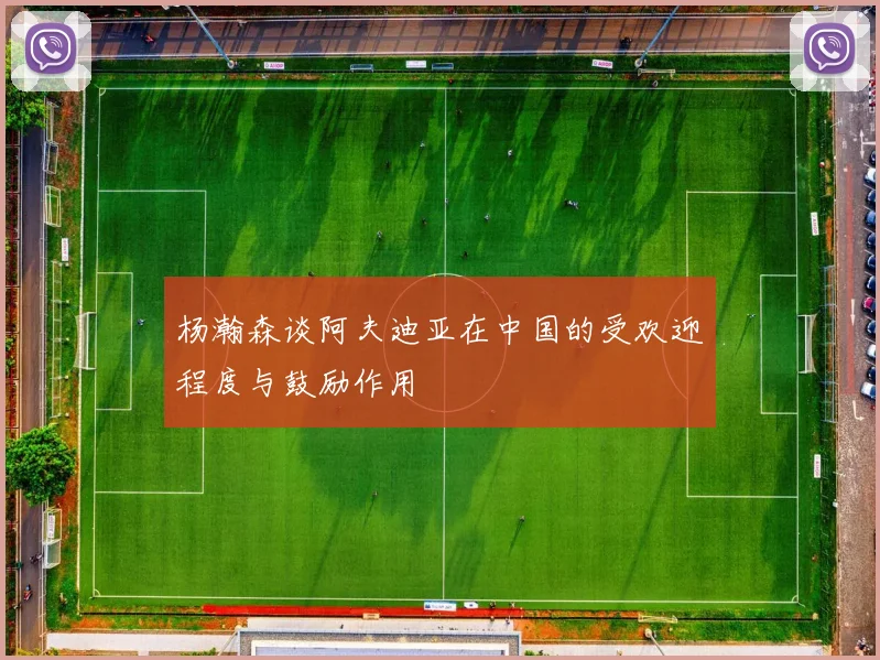 杨瀚森谈阿夫迪亚在中国的受欢迎程度与鼓励作用